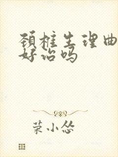 颈椎生理曲线直好治吗