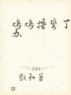 鸡鸡撸弯了怎么办