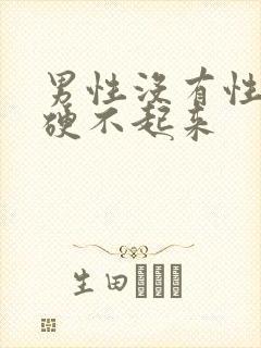 男性没有性欲,硬不起来