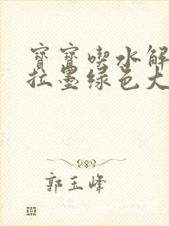 宝宝吃水解奶粉拉墨绿色大便