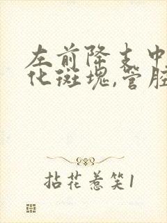 左前降支中段钙化斑块,管腔轻度狭窄