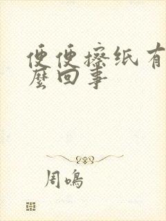 便便擦纸有血怎么回事