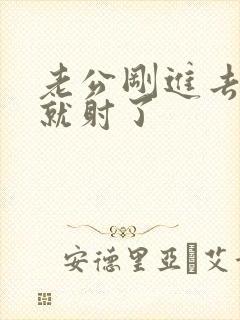 老公刚进去几秒就射了