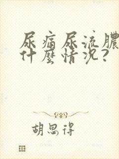 尿痛尿流脓处于什么情况?