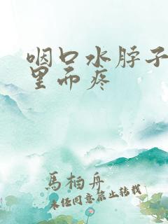 咽口水脖子右侧里面疼