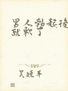 男人勃起后很快就软了