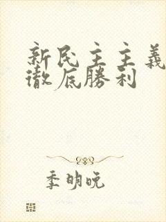 新民主主义革命彻底胜利