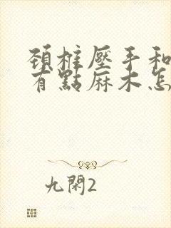 颈椎压手和胳膊有点麻木怎么治疗