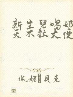 新生儿喝奶粉两天不拉大便正常吗