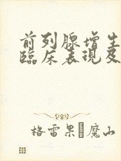 前列腺增生症的临床表现及治疗方法