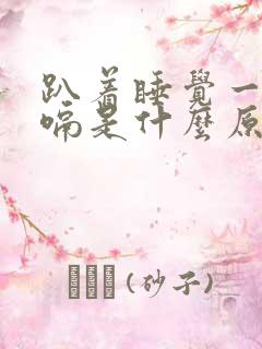 趴着睡觉一直打嗝是什么原因