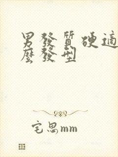 男发质硬适合什么发型