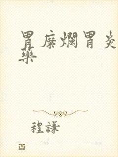 胃糜烂胃炎吃啥药