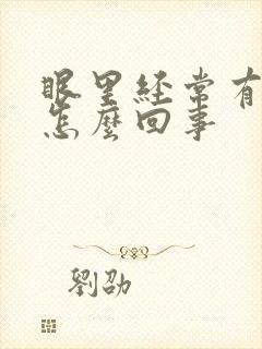 眼里经常有眼屎怎么回事