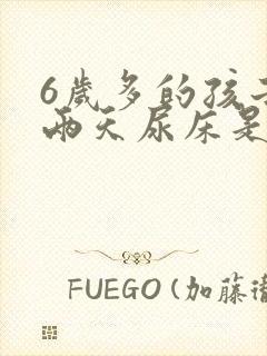 6岁多的孩子这两天尿床是怎么回事?