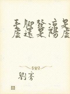 手脚发凉是肾阴虚还是阳虚