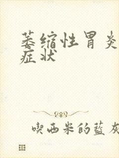 萎缩性胃炎主要症状