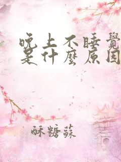 晚上不睡觉尿多是什么原因