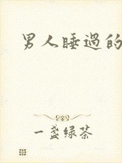 男人睡过的枕头