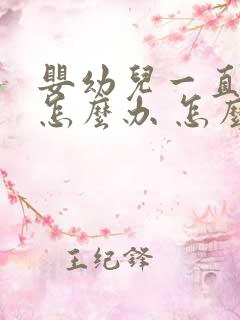 婴幼儿一直打嗝怎么办 怎么止嗝