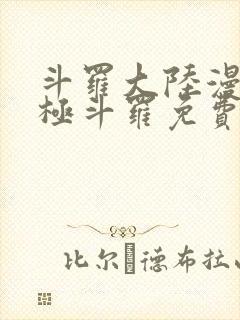 斗罗大陆漫画终极斗罗免费漫画下拉式