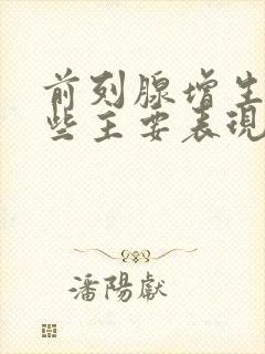 前列腺增生有哪些主要表现症状