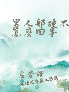 男人那硬不起来怎么回事