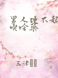 男人硬不起来,吃啥药