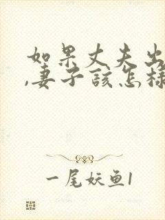 如果丈夫出轨了,妻子该怎样挽回