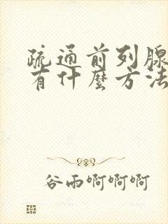 疏通前列腺腺管有什么方法