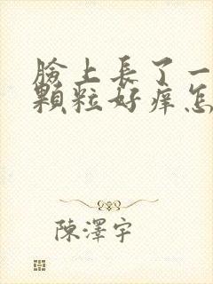 脸上长了一些小颗粒好痒怎么回事