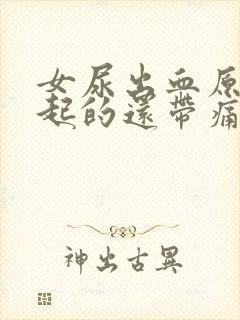 女尿出血原因引起的还带痛感