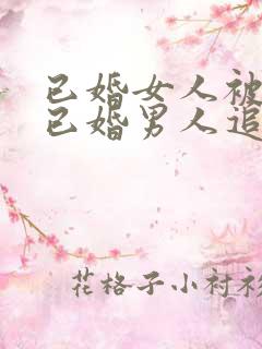 已婚女人被一个已婚男人追求,怎么办