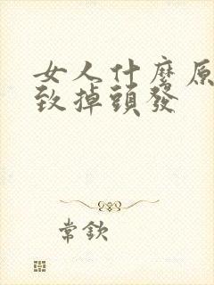 女人什么原因导致掉头发