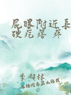 屁眼附近长了个硬疙瘩 疼