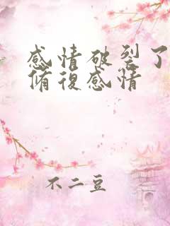 感情破裂了怎么修复感情