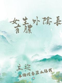 女生外阴长个痘 有脓