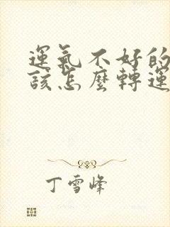 运气不好的时候该怎么转运