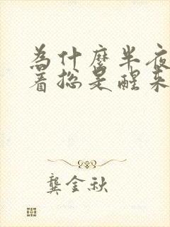 为什么半夜睡不着总是醒来是什么原因