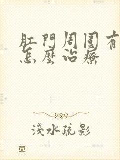 肛门周围有肿块怎么治疗