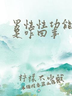 男性性功能减退是咋回事