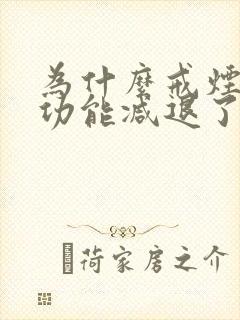 为什么戒烟后性功能减退了