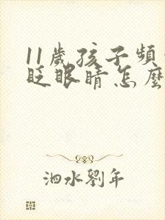 11岁孩子频繁眨眼睛怎么回事