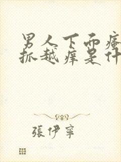 男人下面瘙痒越抓越痒是什么的原因