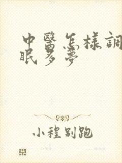 中医怎样调理失眠多梦