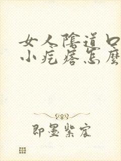 女人阴道口痒有小疙瘩怎么回事