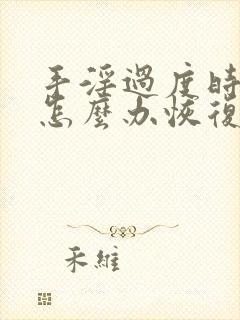 手淫过度时间短怎么办恢复