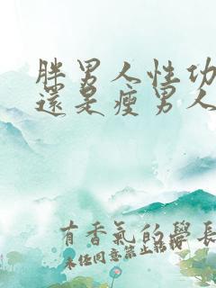 胖男人性功能好还是瘦男人