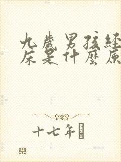 九岁男孩经常尿床是什么原因