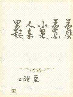 男人小弟弟勃不起来是怎么回事